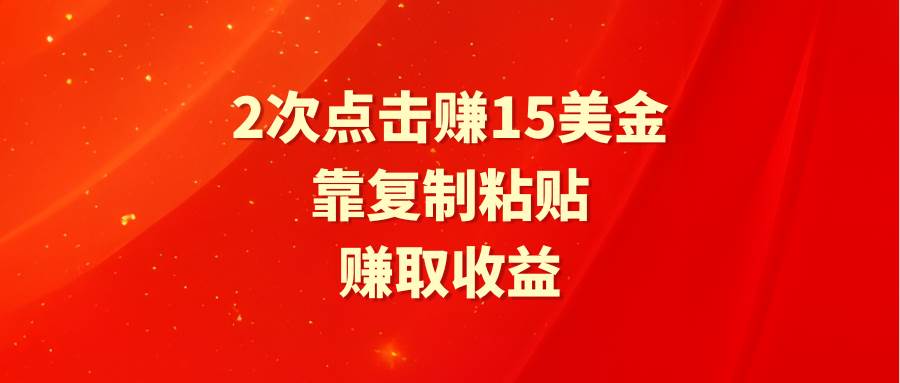 靠2次点击赚15美金，复制粘贴就能赚取收益-有量联盟