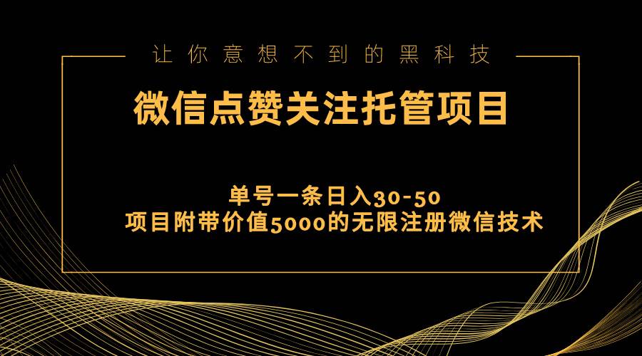 视频号托管点赞关注，单微信30-50元，附带价值5000无限注册微信技术-有量联盟