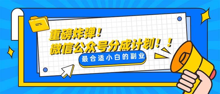 重磅炸弹!微信公众号分成计划！！每天操作10分钟-有量联盟