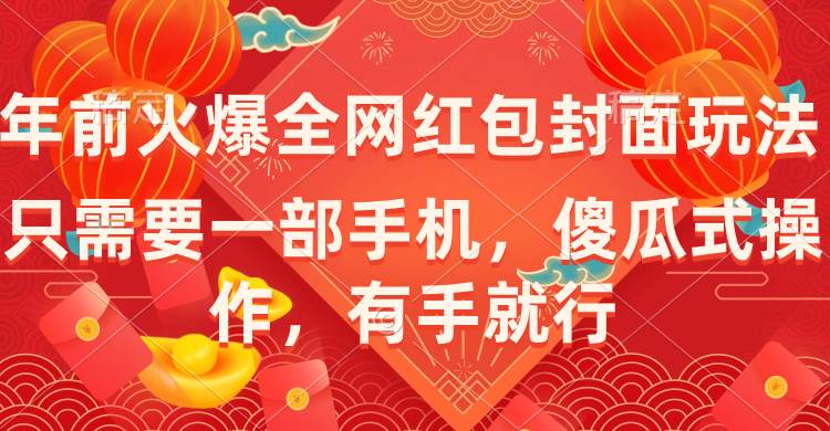 年前火爆全网红包封面玩法，只需要一部手机，傻瓜式操作，有手就行-有量联盟