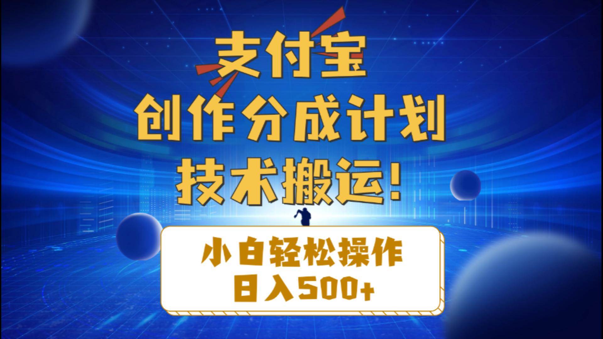 支付宝创作分成（技术搬运）小白轻松操作日入500+-有量联盟