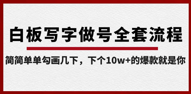 白板写字做号全套流程-完结，简简单单勾画几下，下个10w+的爆款就是你-有量联盟