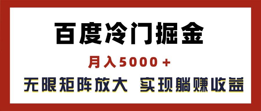 百度冷门掘金，月入5000＋，无限矩阵放大，实现管道躺赚收益-有量联盟