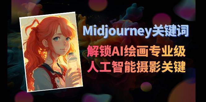 Midjourney关键词-解锁AI绘画专业级人工智能摄影关键词表-有量联盟