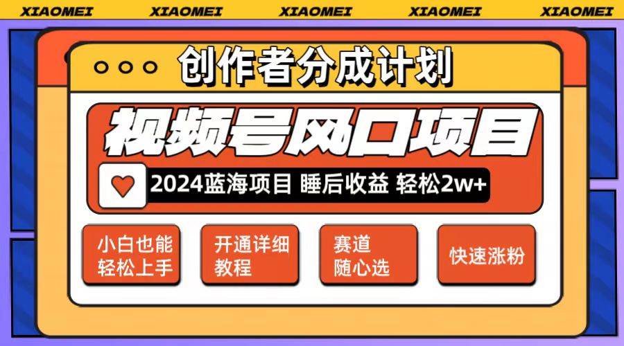 微信视频号大风口项目 轻松月入2w+ 多赛道选择，可矩阵，玩法简单轻松上手-有量联盟