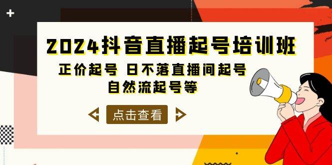 2024抖音直播起号培训班，正价起号 日不落直播间起号 自然流起号等-33节-有量联盟