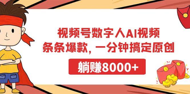 视频号数字人AI视频，条条爆款，一分钟搞定原创，躺赚8000+-有量联盟