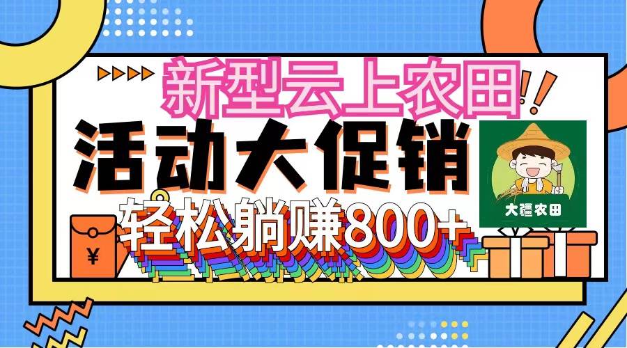 新型云上农田，全民种田收米 无人机播种，三位数 管道收益推广没有上限-有量联盟