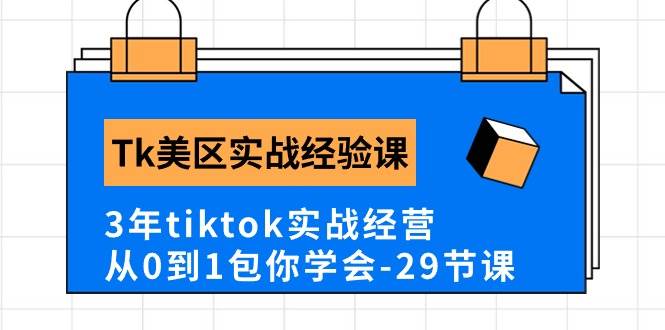 Tk美区实战经验课程分享，3年tiktok实战经营，从0到1包你学会（29节课）-有量联盟