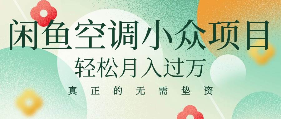 闲鱼卖空调小众项目 轻松月入过万 真正的无需垫资金-有量联盟