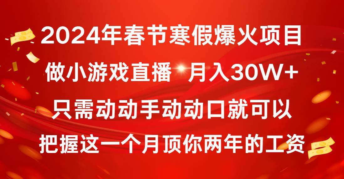 2024年春节寒假爆火项目，普通小白如何通过小游戏直播做到月入30W+-有量联盟