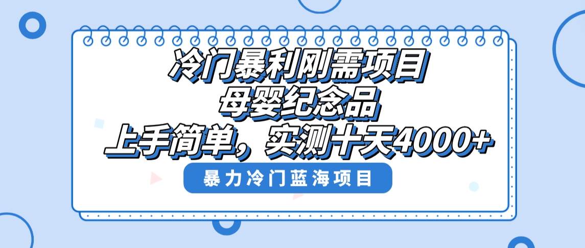 冷门暴利刚需项目，母婴纪念品赛道，实测十天搞了4000+，小白也可上手操作-有量联盟