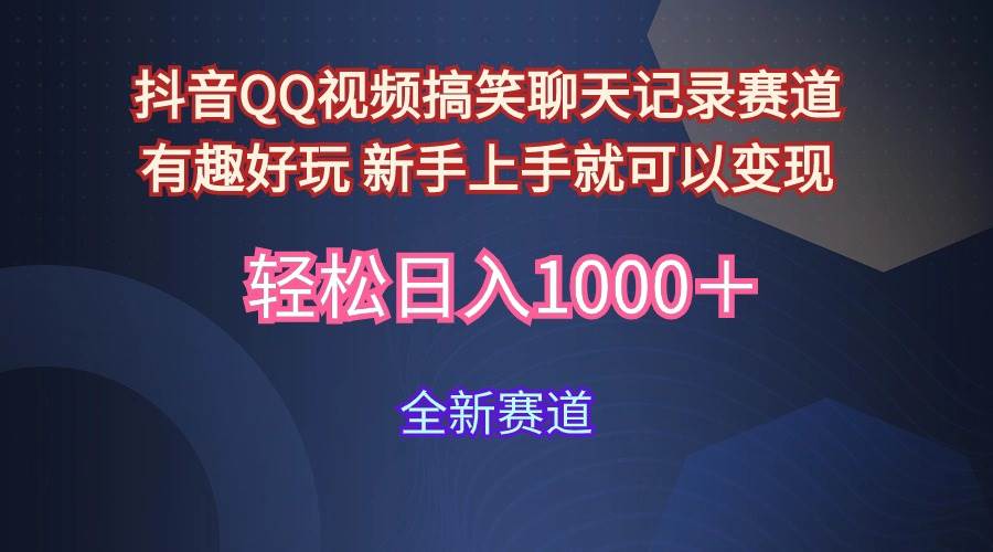 玩法就是用趣味搞笑的聊天记录形式吸引年轻群体  从而获得视频的商业价…-有量联盟