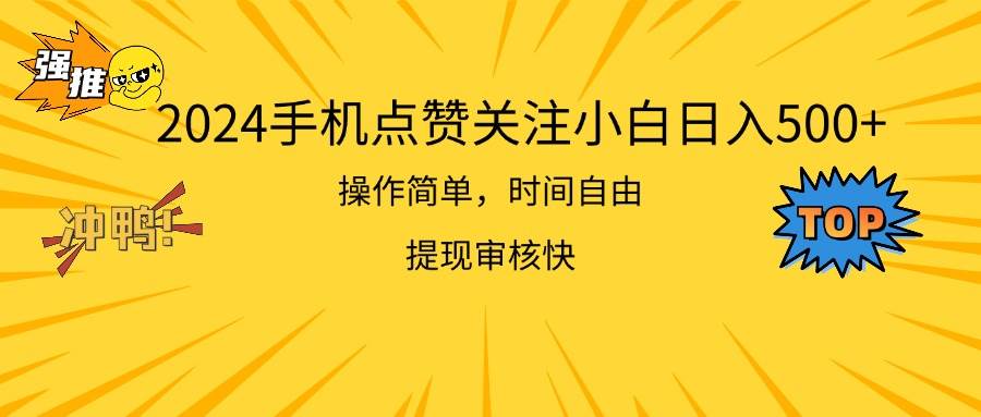 2024手机点赞关注小白日入500  操作简单提现快-有量联盟