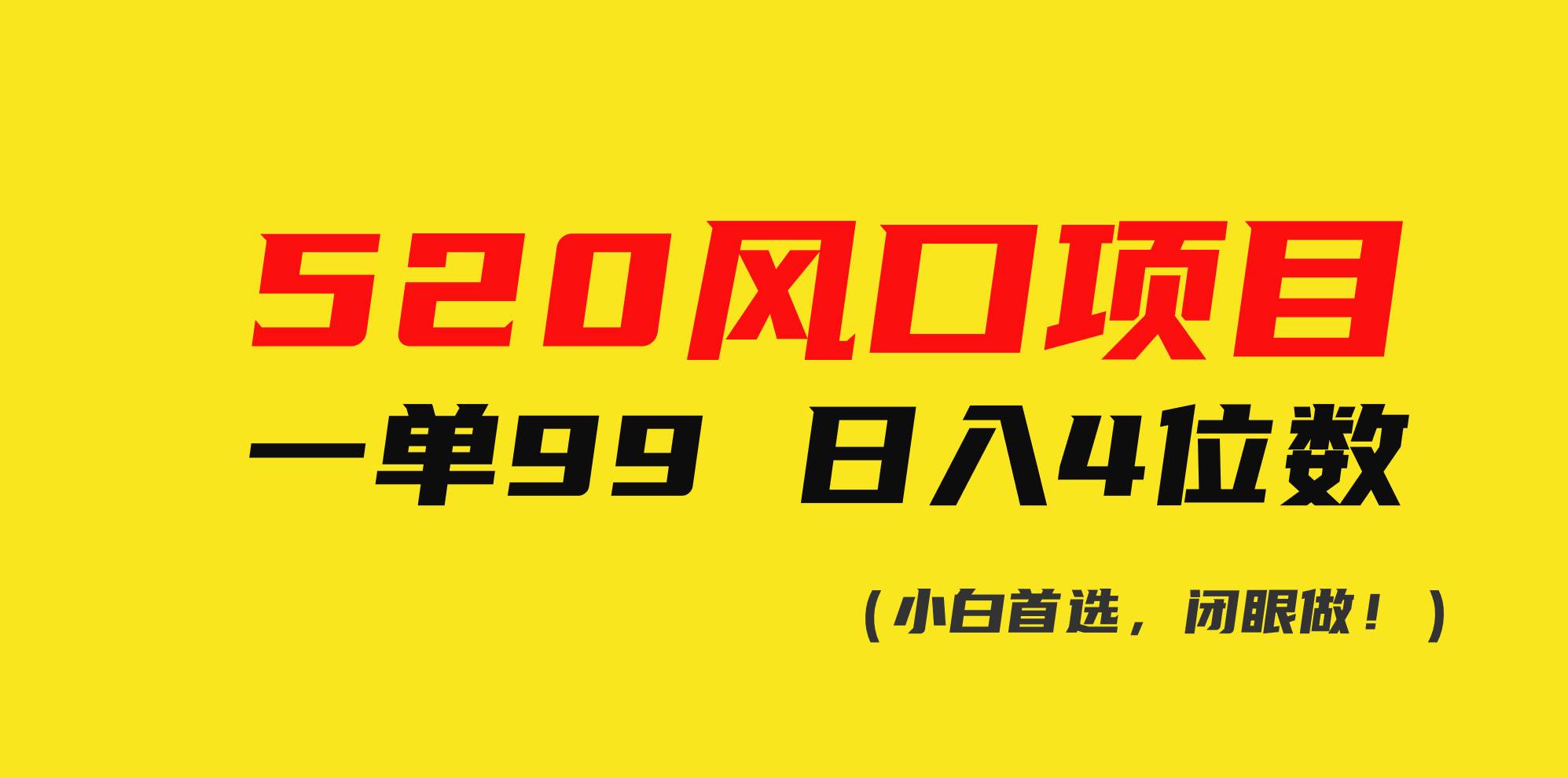 520风口项目一单99 日入4位数(小白首选，闭眼做！)-有量联盟