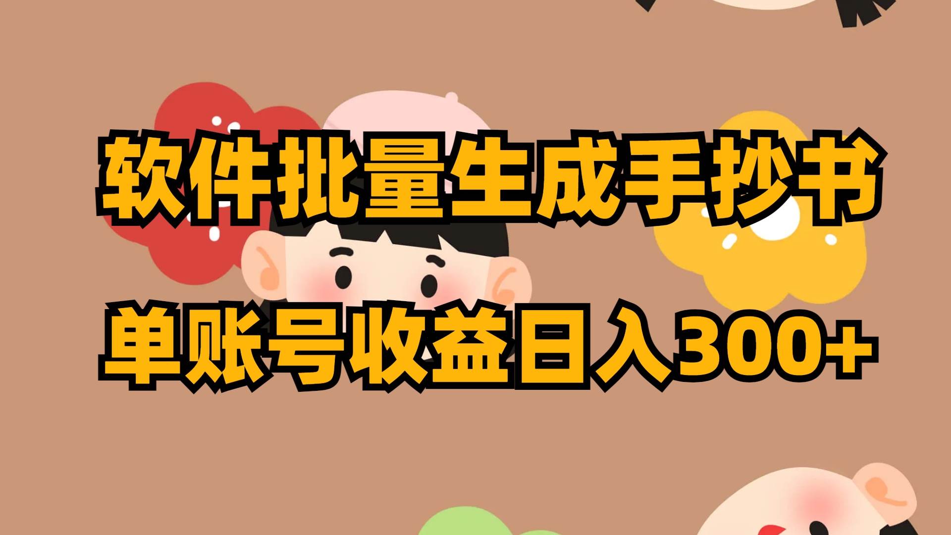 软件批量生成手抄书 单账号收益日入300+-有量联盟