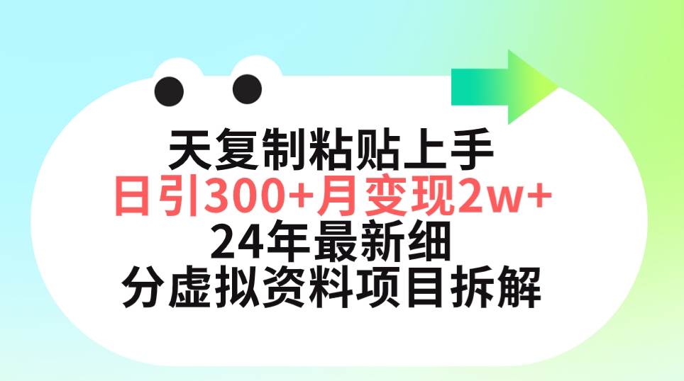 三天复制粘贴上手日引300+月变现5位数 小红书24年最新细分虚拟资料项目拆解-有量联盟