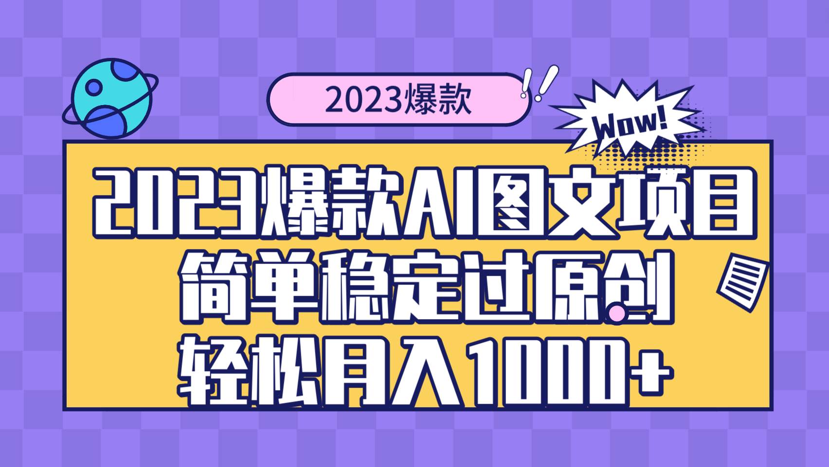 2023爆款Ai图文项目，简单稳定过原创轻松月入1000+-有量联盟