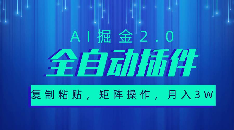 超级全自动插件，AI掘金2.0，粘贴复制，矩阵操作，月入3W+-有量联盟