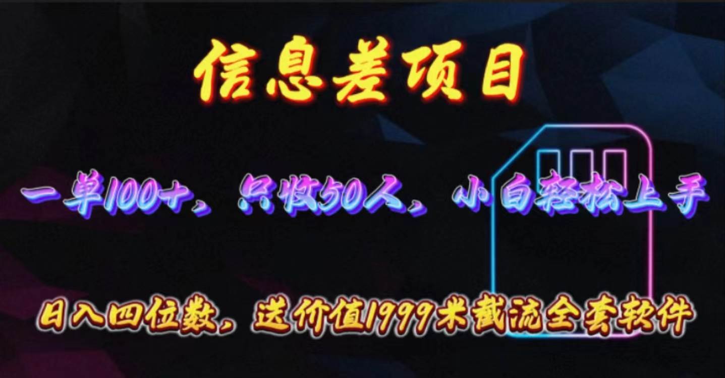 信息差项目，零门槛手机卡推广，一单100+，送价值1999元全套截流软件-有量联盟