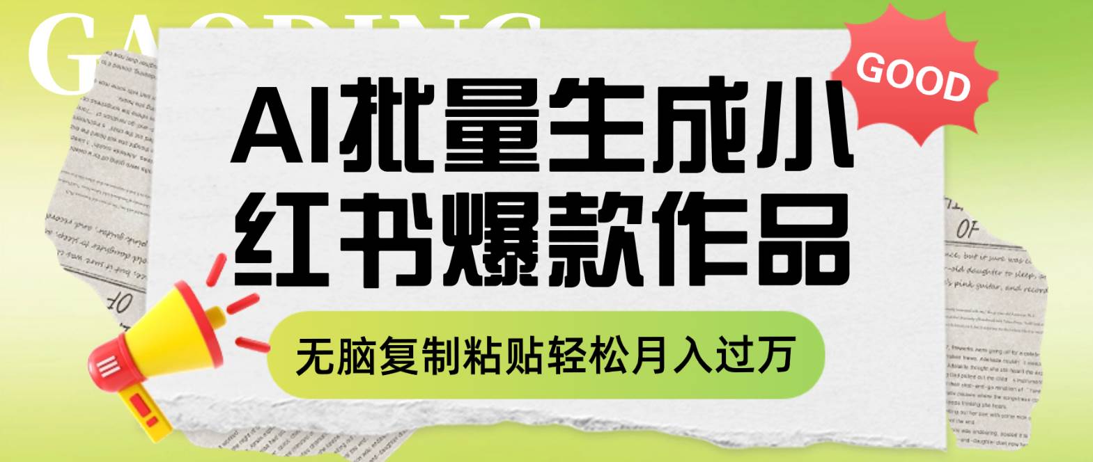 利用AI批量生成小红书爆款作品内容，无脑复制粘贴轻松月入过万-有量联盟