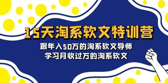 15天-淘系软文特训营：跟年入50万的淘系软文导师，学习月收过万的淘系软文-有量联盟