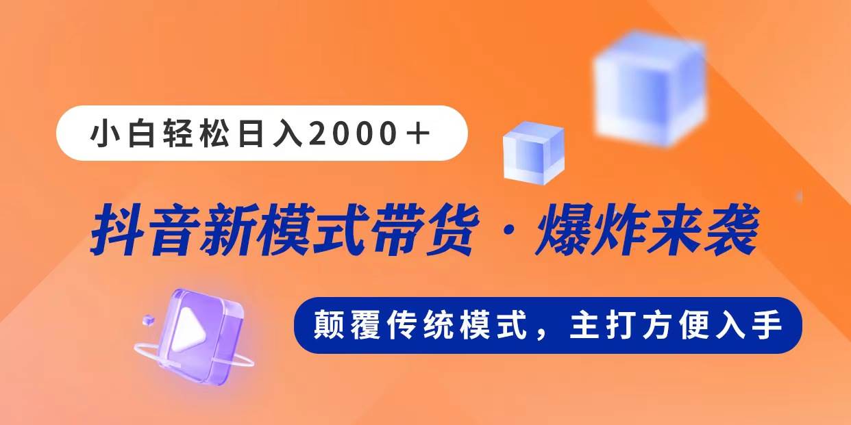 新模式直播带货，日入2000，不出镜不露脸，小白轻松上手-有量联盟