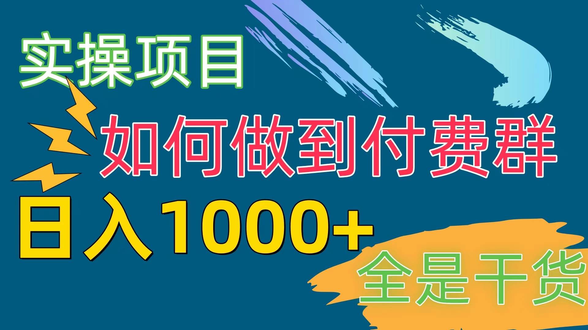 [实操项目]付费群赛道，日入1000+-有量联盟