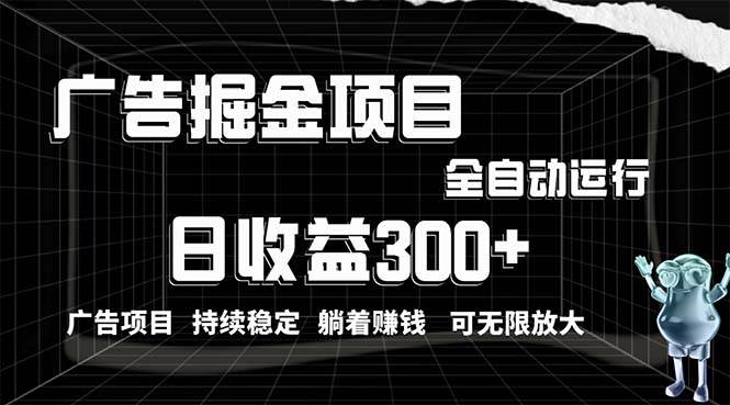 利用广告进行掘金，动动手指就能日入300+无需养机，小白无脑操作，可无…-有量联盟