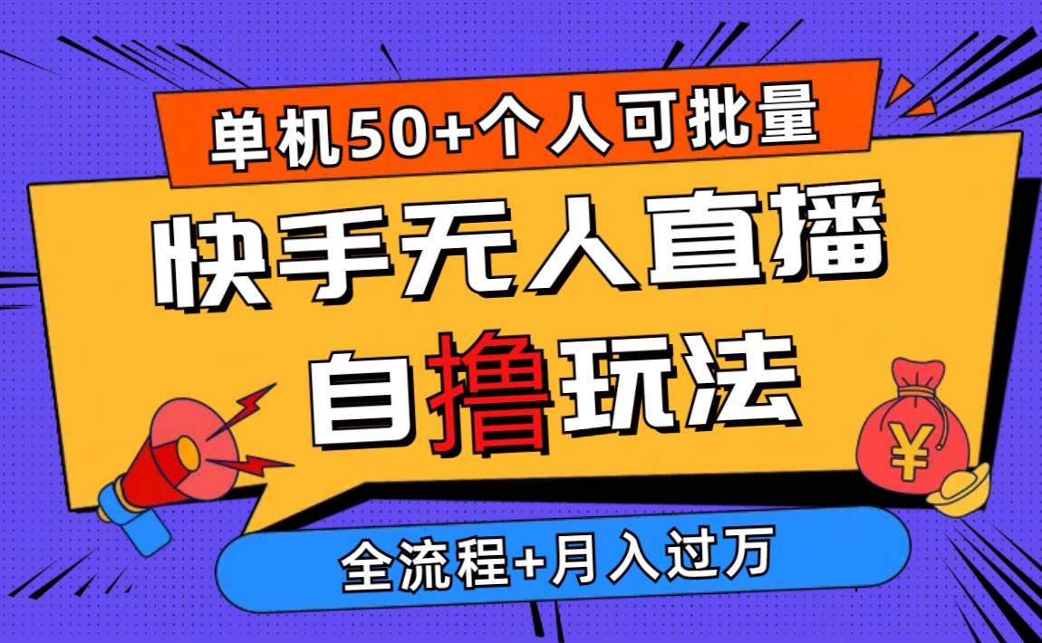 2024最新快手无人直播自撸玩法，单机日入50+，个人也可以批量操作月入过万-有量联盟