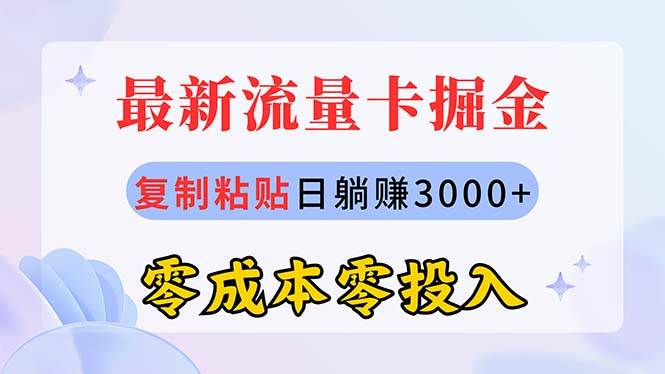 最新流量卡代理掘金，复制粘贴日赚3000+，零成本零投入，新手小白有手就行-有量联盟