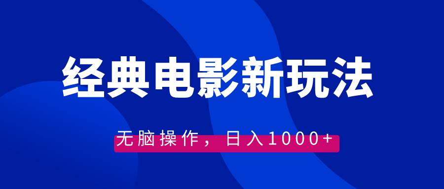 经典电影情感文案新玩法，无脑操作，日入1000+（教程+素材）-有量联盟