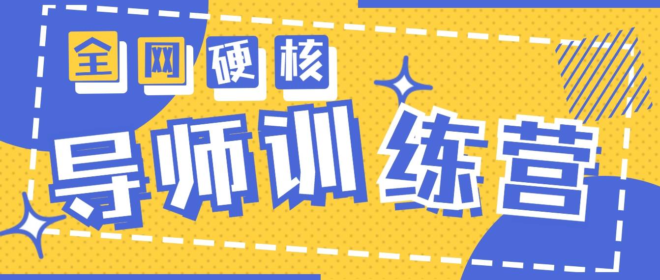 2024导师训练营6.0超硬核变现最高的项目，高达月收益10W+-有量联盟