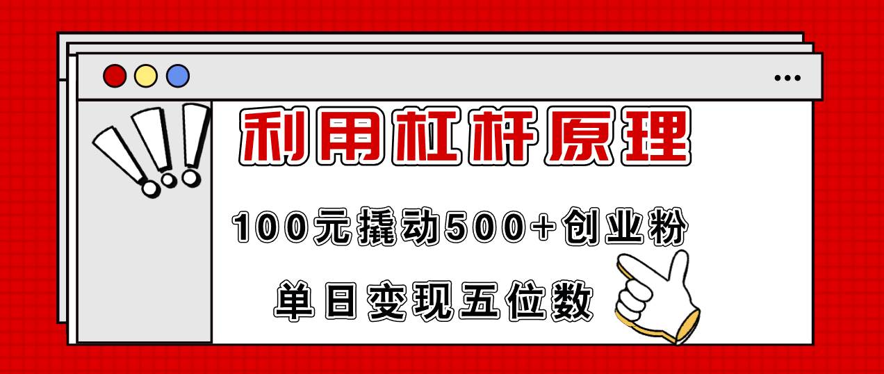 利用杠杆100元撬动500+创业粉，单日变现5位数-有量联盟