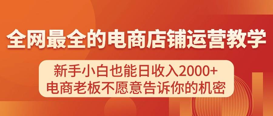 电商店铺运营教学，新手小白也能日收入2000+，电商老板不愿意告诉你的机密-有量联盟