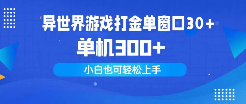 异世界游戏打金单窗口30+单机300+小白轻松上手-有量联盟