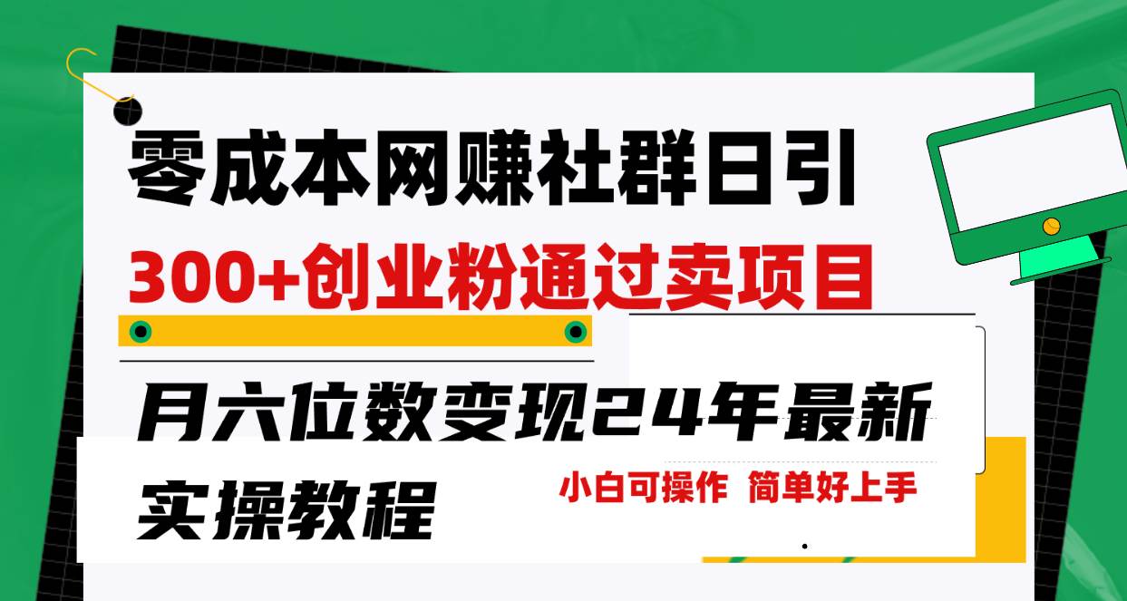 零成本网赚群日引300+创业粉，卖项目月六位数变现，门槛低好上手！24年…-有量联盟