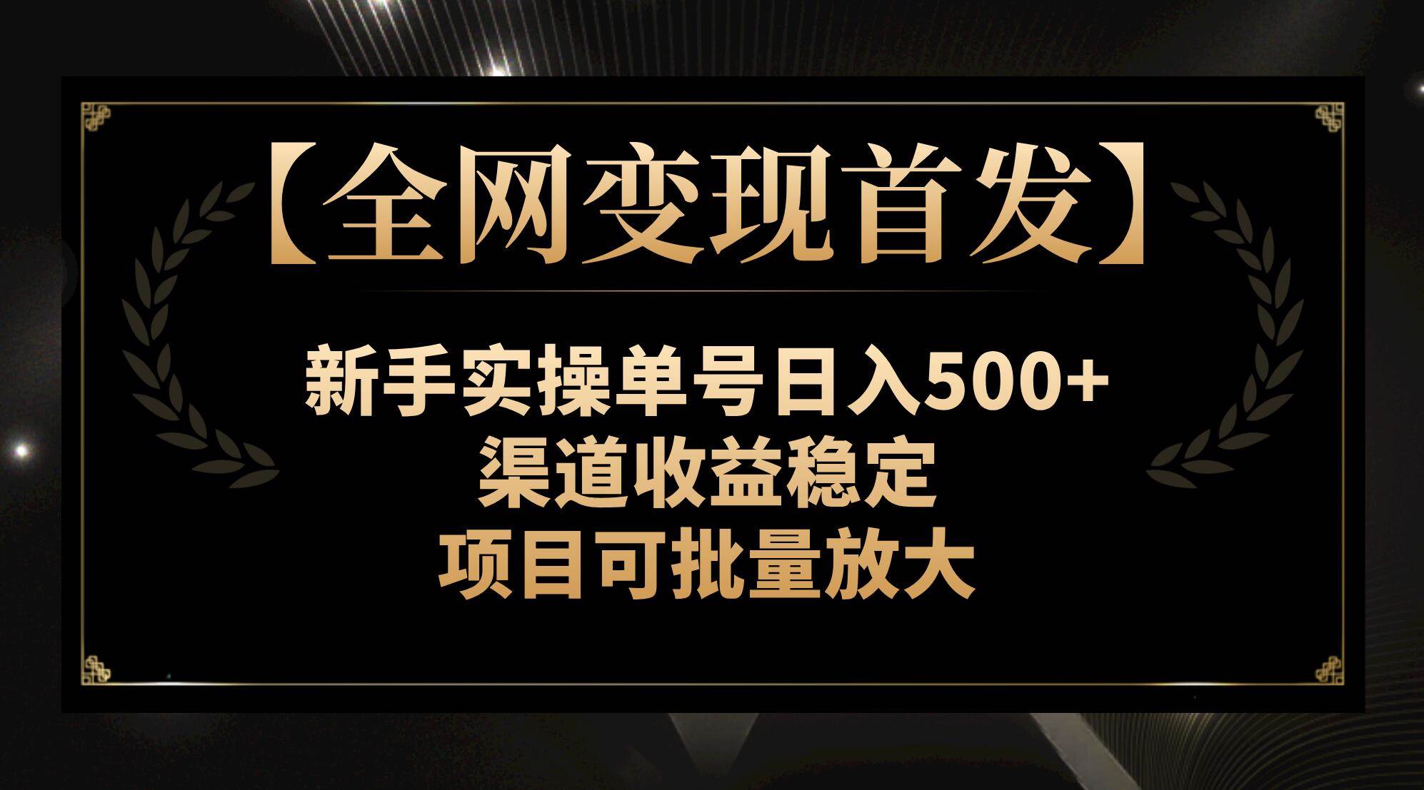 【全网变现首发】新手实操单号日入500+，渠道收益稳定，项目可批量放大-有量联盟