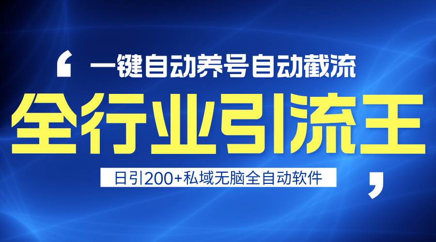 全行业引流王！一键自动养号，自动截流，日引私域200+，安全无风险-有量联盟