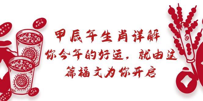 某付费文章：甲辰年生肖详解: 你今年的好运，就由这篇福文为你开启-有量联盟