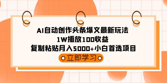 AI自动创作头条爆文最新玩法 1W播放100收益 复制粘贴月入5000+小白首选项目-有量联盟