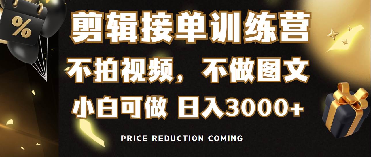 剪辑接单训练营，不拍视频，不做图文，适合所有人，日入3000+-有量联盟