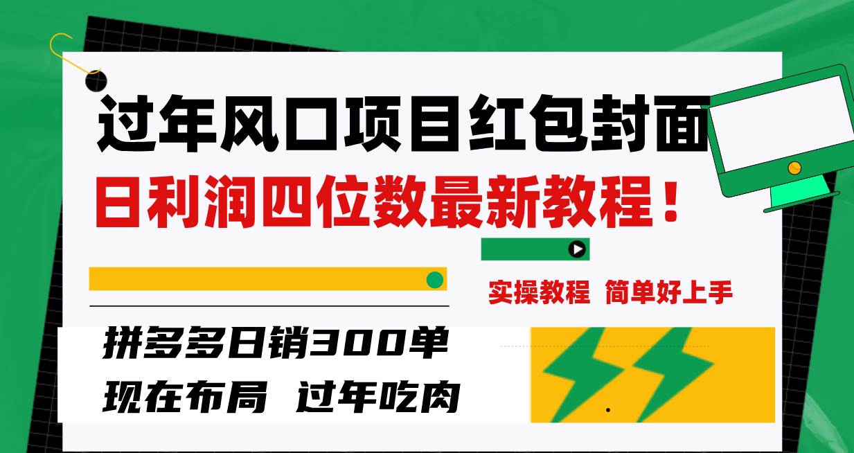 过年风口项目红包封面，拼多多日销300单日利润四位数最新教程！-有量联盟