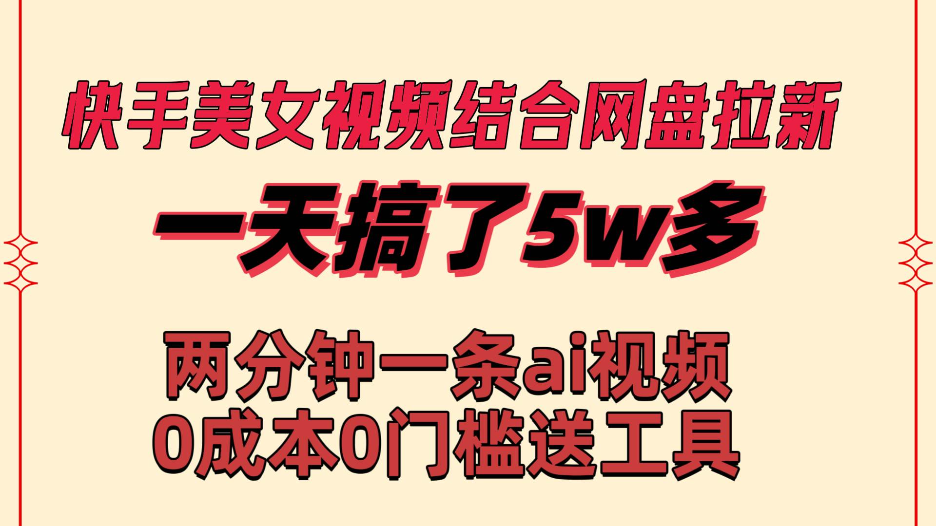 快手美女视频结合网盘拉新，一天搞了50000 两分钟一条Ai原创视频，0成…-有量联盟