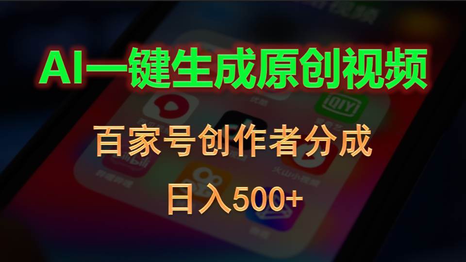 AI一键生成原创视频，百家号创作者分成，日入500+-有量联盟