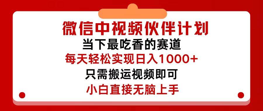 微信中视频伙伴计划，仅靠搬运就能轻松实现日入500+，关键操作还简单，…-有量联盟