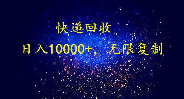 完美落地，暴利快递回收项目。每天收入10000+，可无限放大-有量联盟