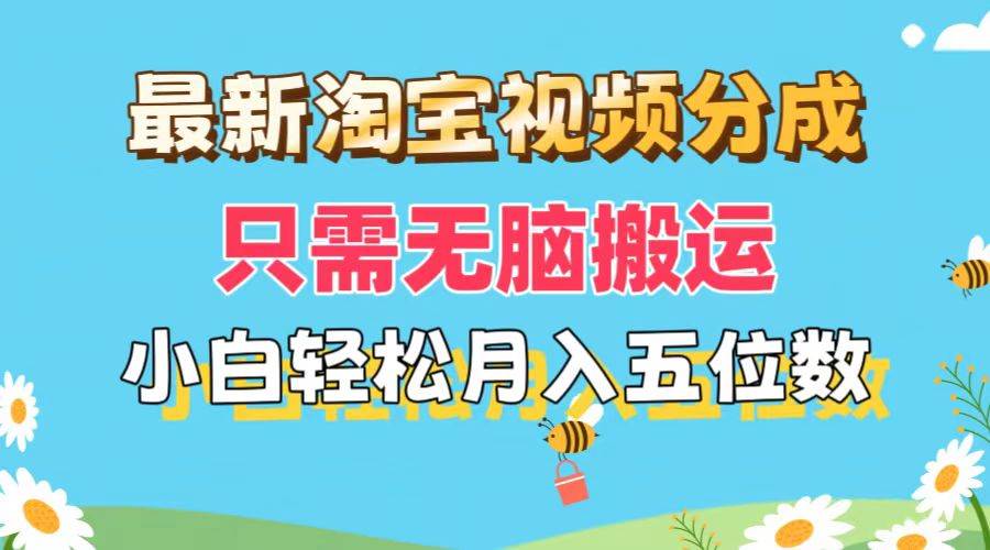 最新淘宝视频分成，只需无脑搬运，小白也能轻松月入五位数，可矩阵批量…-有量联盟