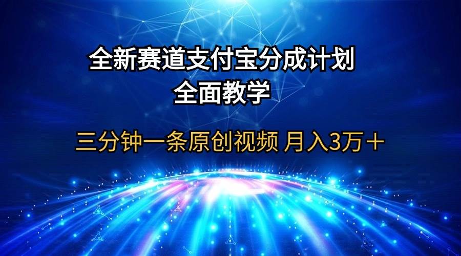 全新赛道  支付宝分成计划，全面教学 三分钟一条原创视频 月入3万＋-有量联盟