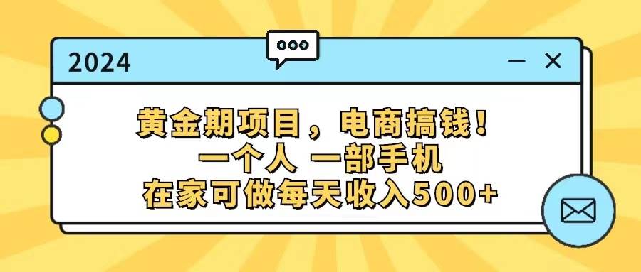 黄金期项目，电商搞钱！一个人，一部手机，在家可做，每天收入500+-有量联盟